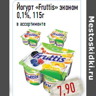Акция - Йогурт «Fruttis» эконом 0,1%, 115г