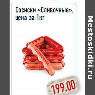 Акция - Cосиски «Сливочные», цена за 1кг