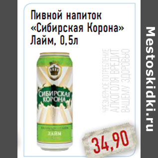 Акция - Пивной напиток «Сибирская Корона» Лайм, 0,5л