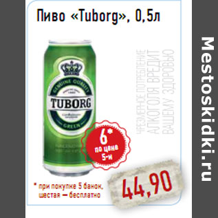 Акция - Пиво «Tuborg», 0,5л