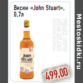 Акция - Виски «John Stuart»,