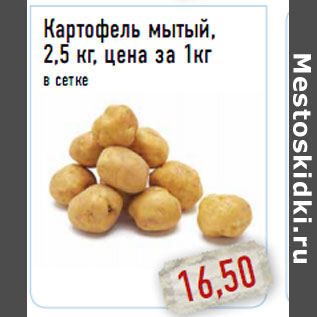 Акция - Картофель мытый, 2,5 кг, цена за 1кг