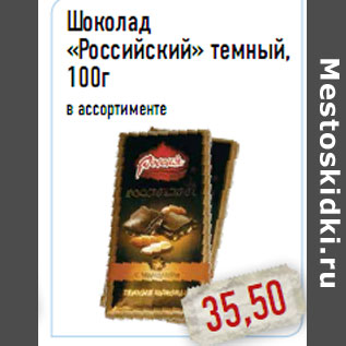 Акция - Шоколад «Российский» темный, 100г