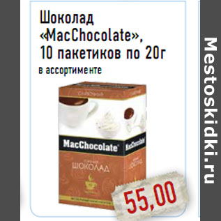 Акция - Шоколад «MacChocolate», 10 пакетиков по 20г