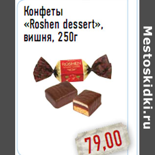 Акция - Конфеты «Roshen dessert», вишня, 250г