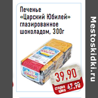 Акция - Печенье «Царский Юбилей» глазированное шоколадом, 300г