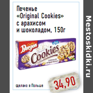Акция - Печенье «Original Cookies» с арахисом и шоколадом, 150г