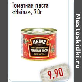 Акция - Томатная паста «Heinz», 70г