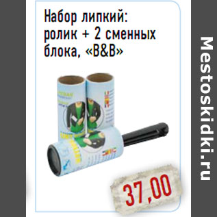 Акция - Набор липкий: ролик + 2 сменных блока, «B&B»