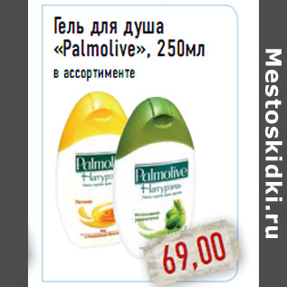 Акция - Гель для душа «Palmolive», 250мл