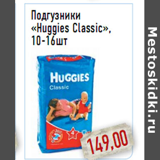 Акция - Подгузники «Huggies Classic», в ассортименте 10-16шт