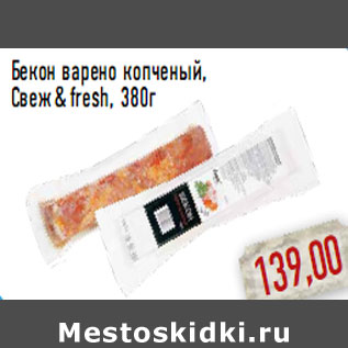 Акция - Бекон варено копченый, Свеж & fresh, 380г