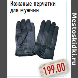 Акция - Кожаные перчатки для мужчин