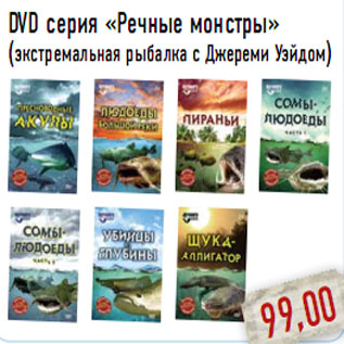 Акция - DVD серия «Речные монстры»