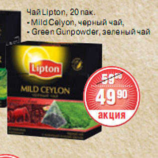 Акция - ЧАЙ Lipton, Mild Celyon,Green Gunpowder