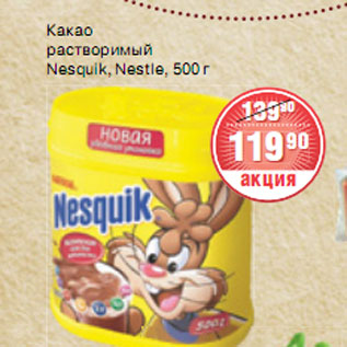Акция - КАКАО Nesquik, Nestle