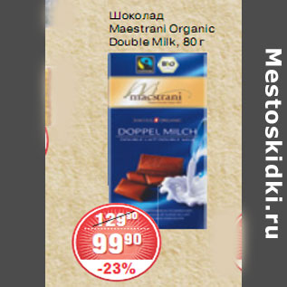 Акция - ШОКОЛАД Maestrani Organic Double Milk