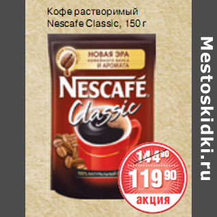 Акция - КОФЕ РАСТВОРИМЫЙ Nescafe Classic