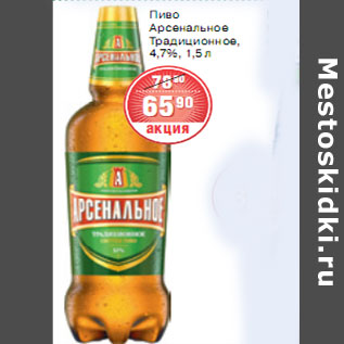 Акция - ПИВО АРСЕНАЛЬНОЕ
