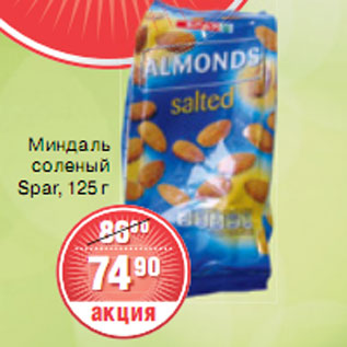 Акция - МИНДАЛЬ СОЛЕНЫЙ Spar