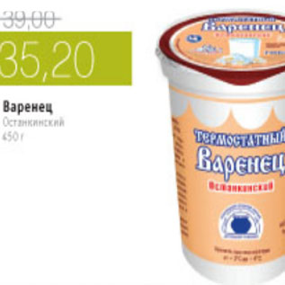Акция - ВАРЕНЕЦ ОСТАНКИНСКИЙ