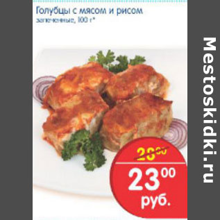 Акция - ГОЛУБЦЫ С МЯСОМ И РИСОМ