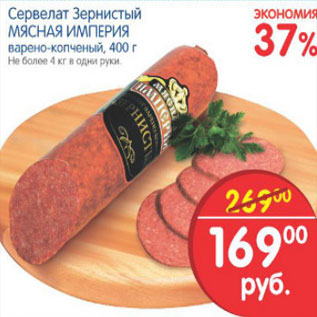 Акция - СЕРВЕЛАТ ЗЕРНИСТЫЙ МЯСНАЯ ИМПЕРИЯ