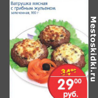 Акция - ВАТРУШКА МЯСНАЯ