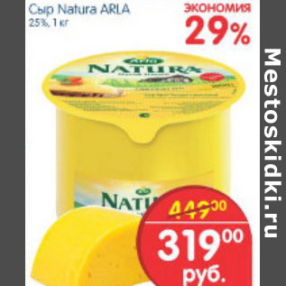 Акция - СЫР NATURA ARLA