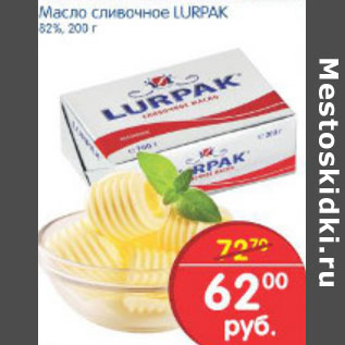 Акция - МАСЛО СЛИВОЧНОЕ LURPAK