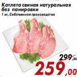 Магазин:Седьмой континент,Скидка:Котлета свиная натуральная без панировки