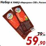 Магазин:Седьмой континент,Скидка:Набор к пиву «Меридиан» 200 г, Россия