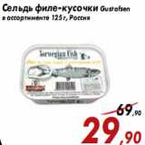 Магазин:Седьмой континент,Скидка:Сельдь филе-кусочки Gustafsen