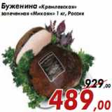 Магазин:Седьмой континент,Скидка:Буженина «Кремлевская» запеченная «Микоян»