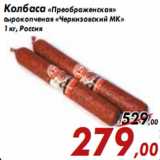 Магазин:Седьмой континент,Скидка:Колбаса «Преображенская» сырокопченая «Черкизовский МК»