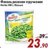 Магазин:Седьмой континент,Скидка:Фасоль резаная стручковая Hortex 400 г