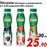 Магазин:Седьмой континент,Скидка:Питьевая «Активиа» в ассортименте