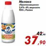 Магазин:Седьмой континент,Скидка:Молоко «Простоквашино» 3,4%- 6% жирности