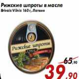 Магазин:Седьмой континент,Скидка:Рижские шпроты в масле Brivais Vilnis