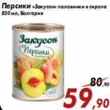 Магазин:Седьмой континент,Скидка:Персики «Закусон» половинки в сиропе