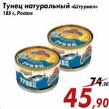 Магазин:Седьмой континент,Скидка:Тунец натуральный «Штурвал»