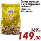 Магазин:Седьмой континент,Скидка:Смесь орехов и сухофруктов «Коктейль» «Караван»