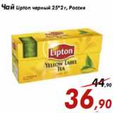 Магазин:Седьмой континент,Скидка:Чай Lipton черный 25*2 г, Россия