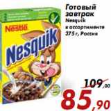 Магазин:Седьмой континент,Скидка:Готовый завтрак Nesquik