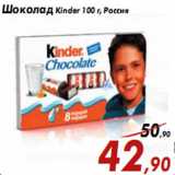 Магазин:Седьмой континент,Скидка:Шоколад Kinder 100 г, Россия