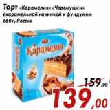 Магазин:Седьмой континент,Скидка:Торт «Карамелия» «Черемушки»