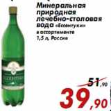 Магазин:Седьмой континент,Скидка:Минеральная природная лечебно-столовая вода «Ессентуки»