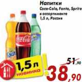 Магазин:Седьмой континент,Скидка:Напитки Coca-Cola, Fanta, Sprite