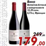 Магазин:Седьмой континент,Скидка:Вино Domaines Arnaud