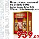 Магазин:Седьмой континент,Скидка:Напиток алкогольный на основе рома Captain Morgan Spiced Gold